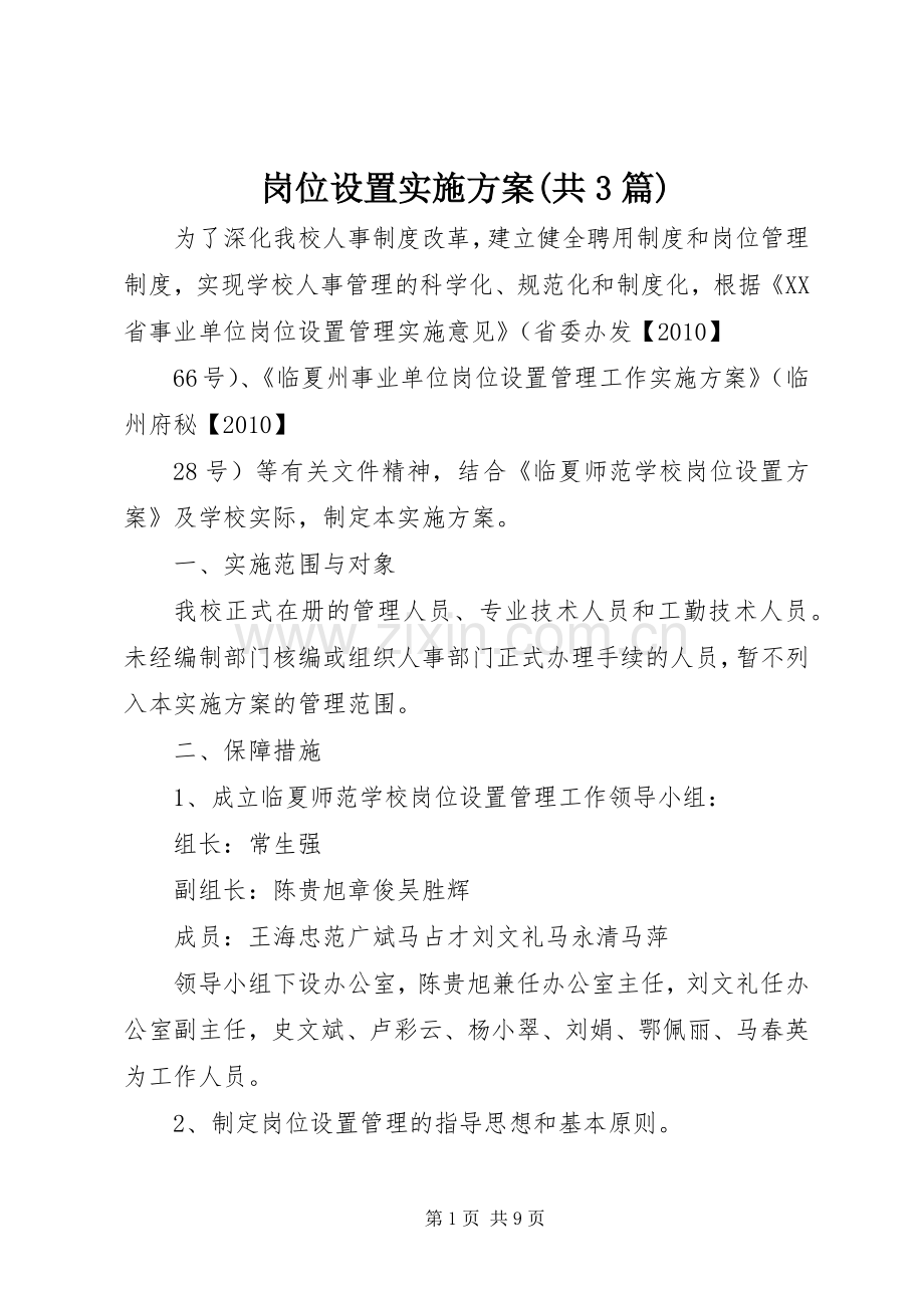 岗位设置方案(共3篇) (2).docx_第1页