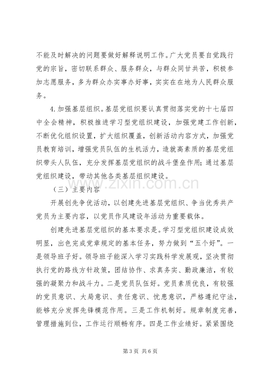 关于在全区基层党组织和党员中深入开展创先争优活动的方案 .docx_第3页