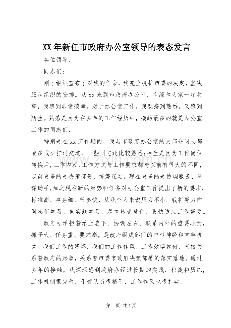 XX年新任市政府办公室领导的表态发言稿.docx_第1页