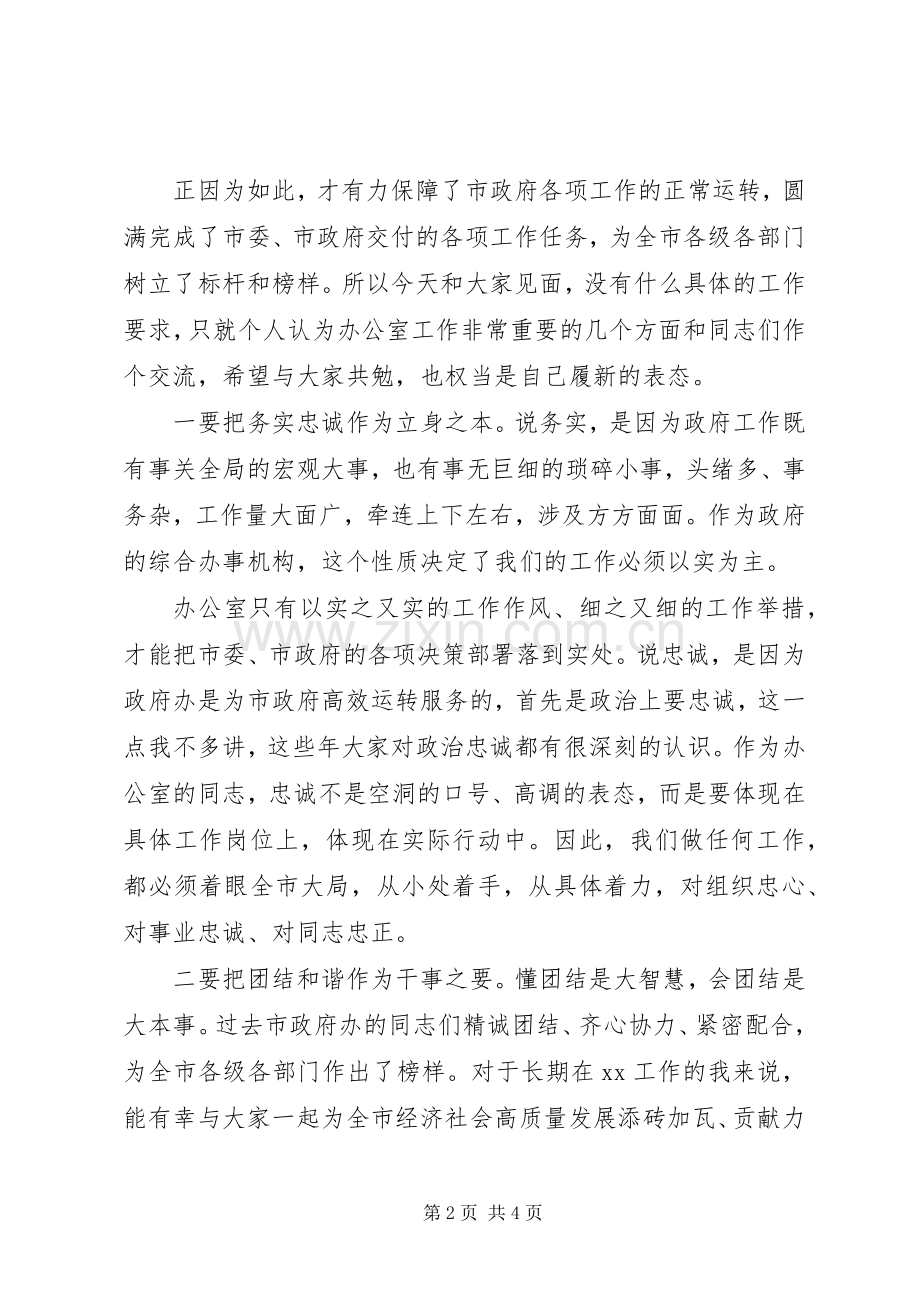 XX年新任市政府办公室领导的表态发言稿.docx_第2页