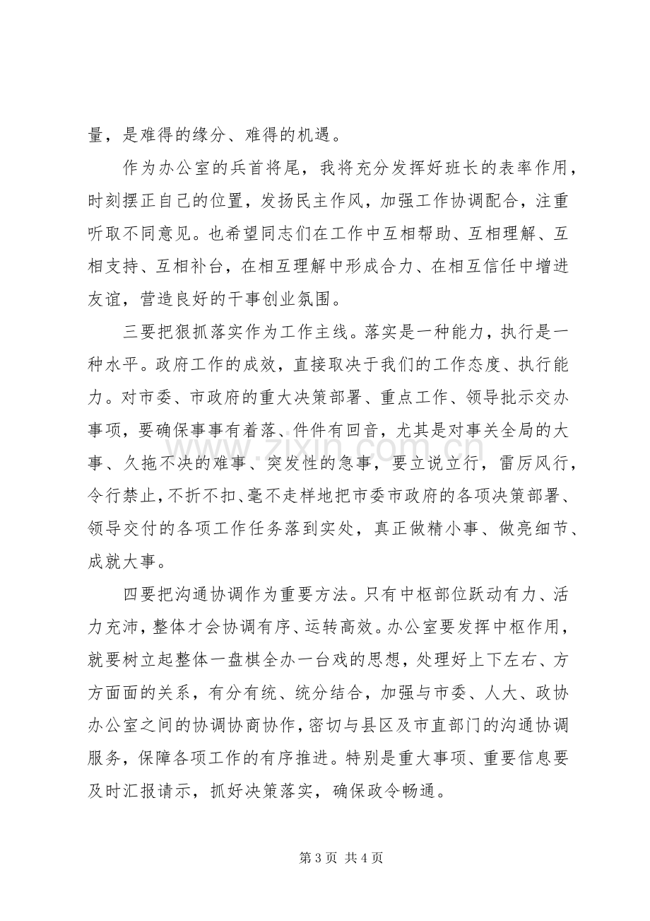 XX年新任市政府办公室领导的表态发言稿.docx_第3页