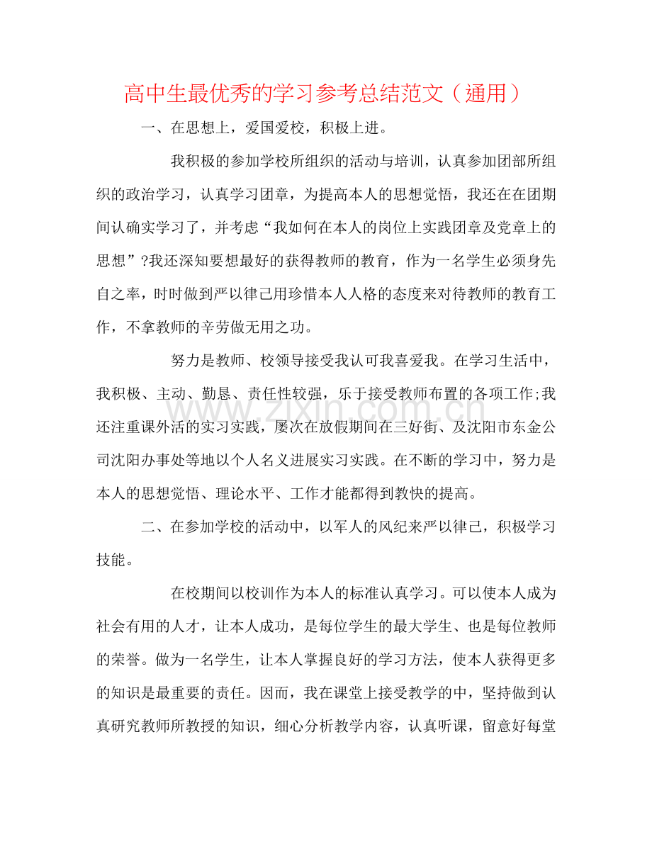 高中生最优秀的学习参考总结范文（通用）.doc_第1页