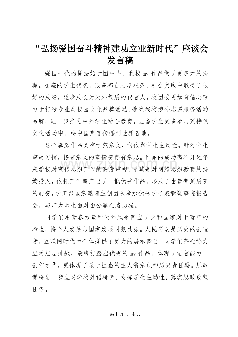 “弘扬爱国奋斗精神建功立业新时代”座谈会发言.docx_第1页