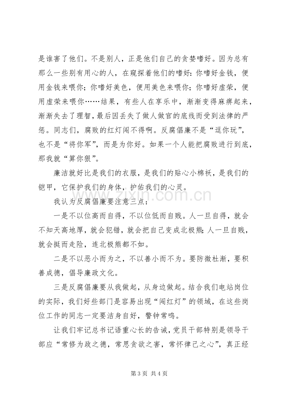 反腐倡廉演讲稿范文：永不“闯红灯”.docx_第3页