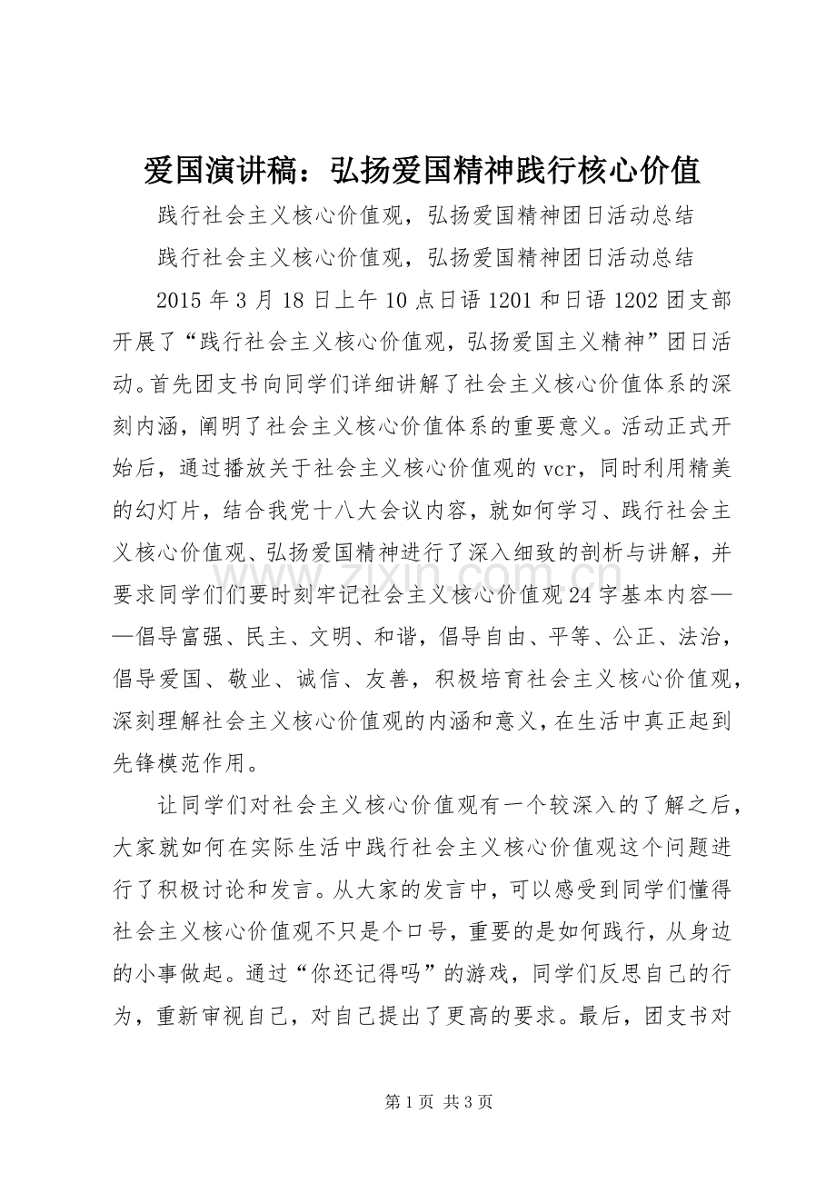 爱国演讲稿范文：弘扬爱国精神践行核心价值.docx_第1页