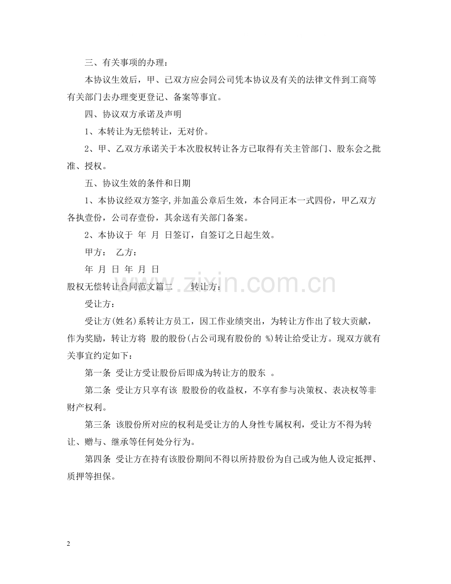 股权无偿转让合同_股权无偿转让合同范本.docx_第2页