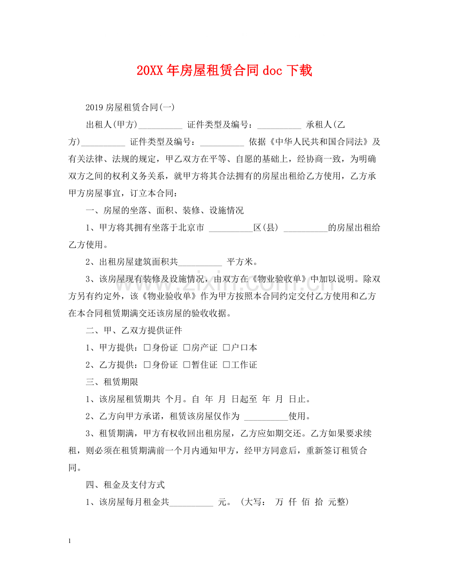 房屋租赁合同doc下载2.docx_第1页