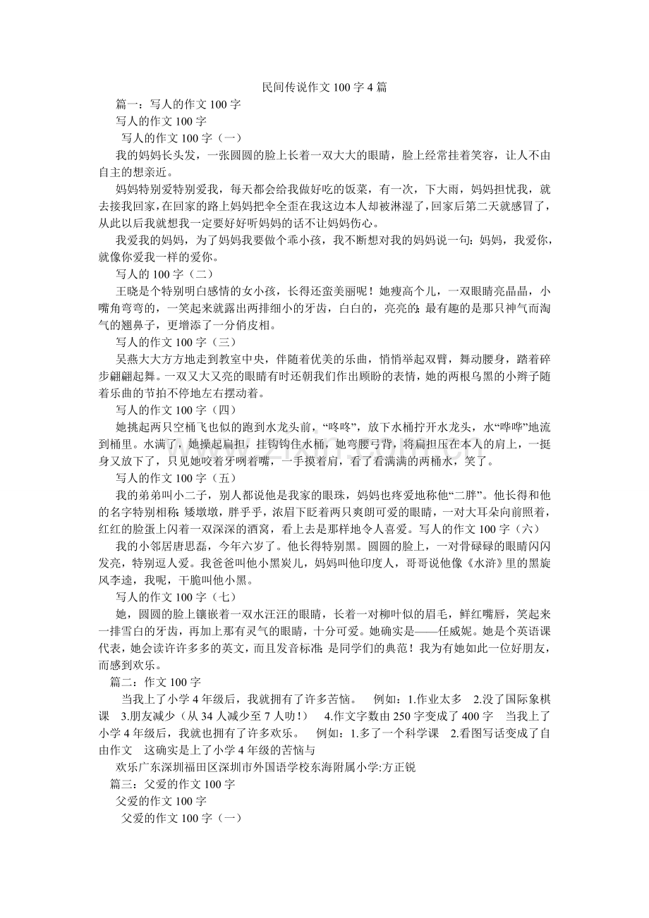 民间传说作文100字4篇.doc_第1页