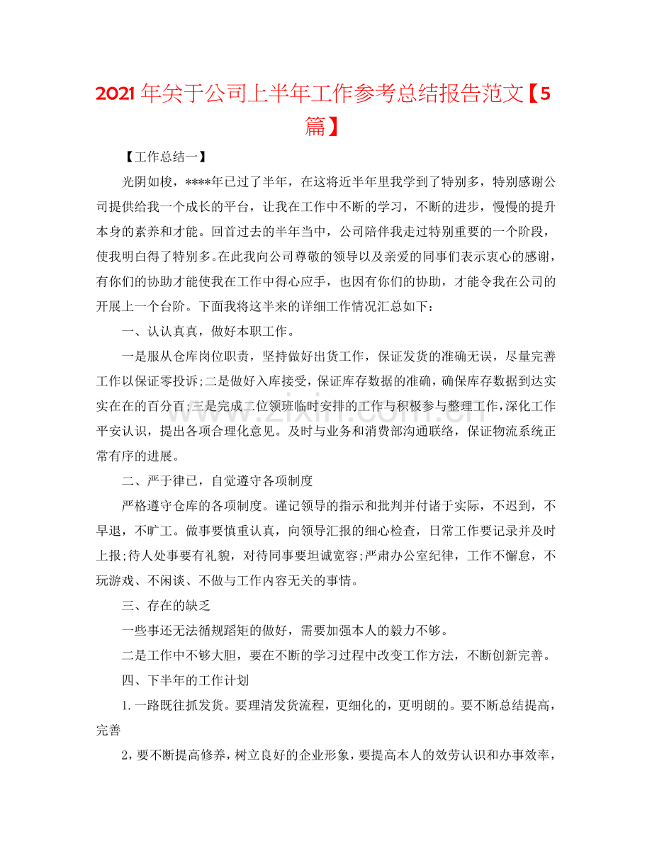 2024年关于公司上半年工作参考总结报告范文【5篇】.doc_第1页