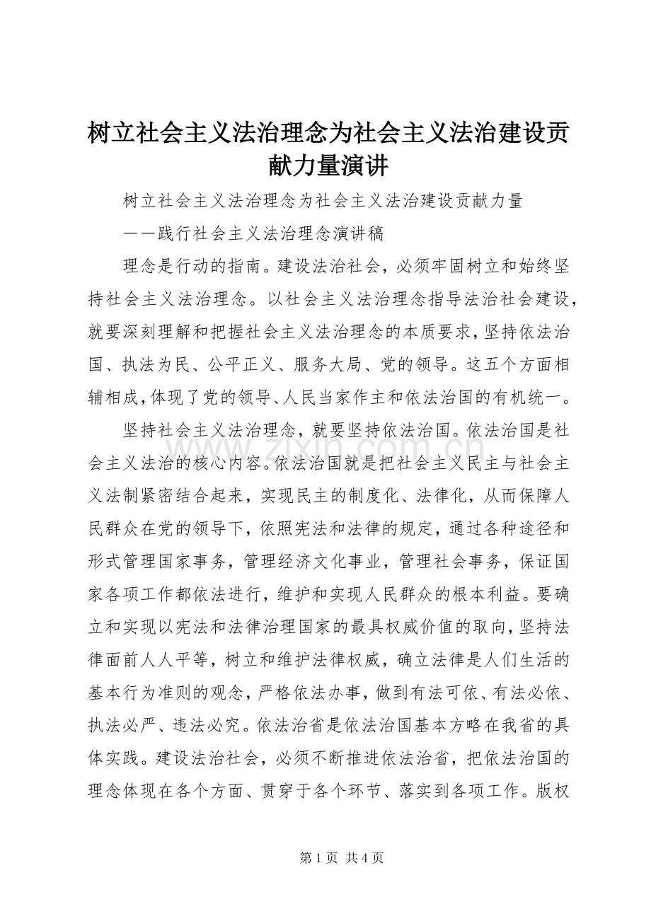 树立社会主义法治理念为社会主义法治建设贡献力量演讲稿.docx_第1页