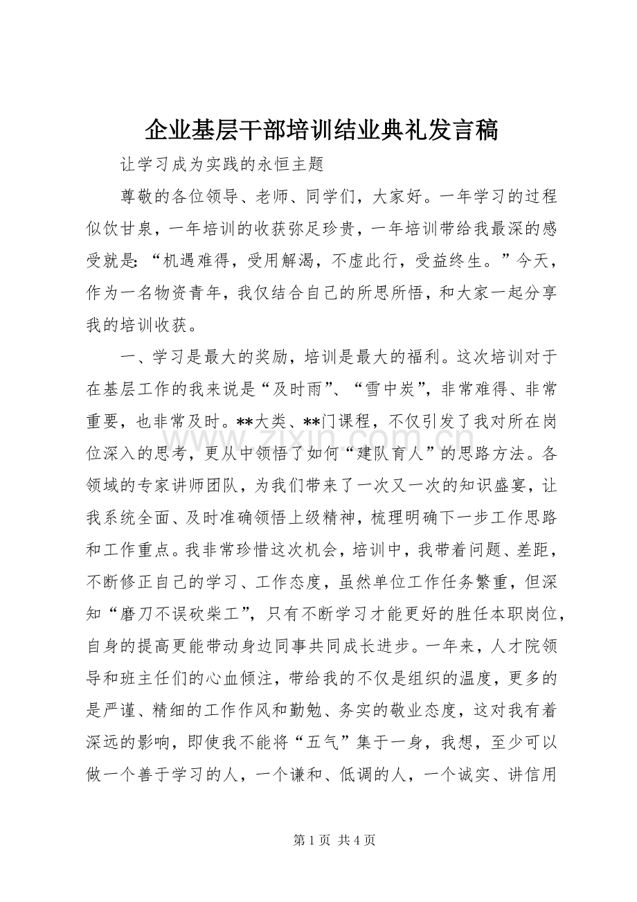 企业基层干部培训结业典礼发言.docx_第1页