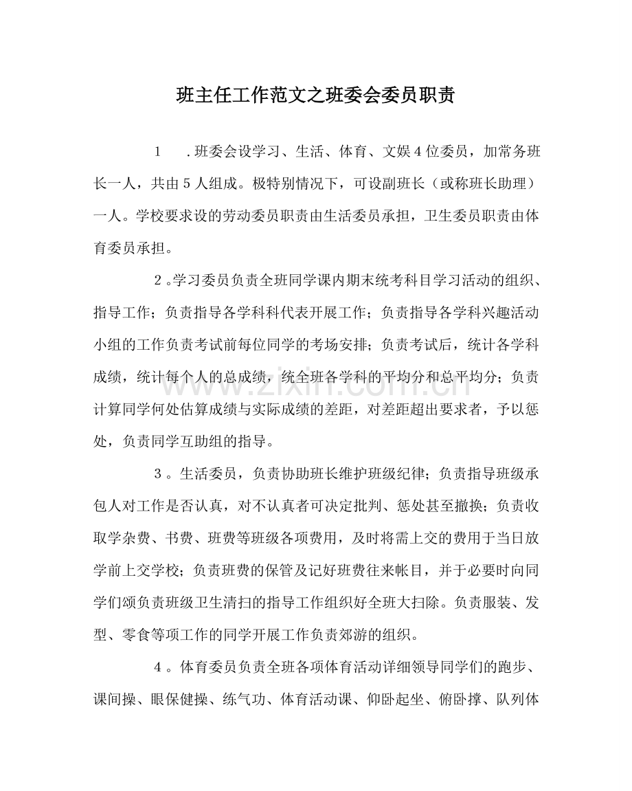 班主任工作范文班委会委员职责.doc_第1页