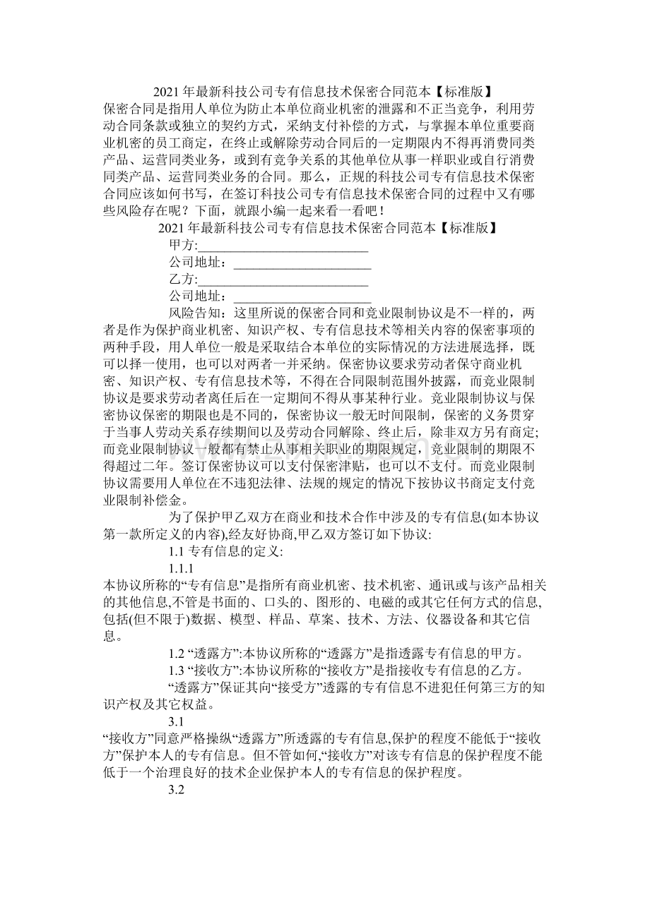 科技公司专有信息技术保密合同范本标准版.docx_第1页