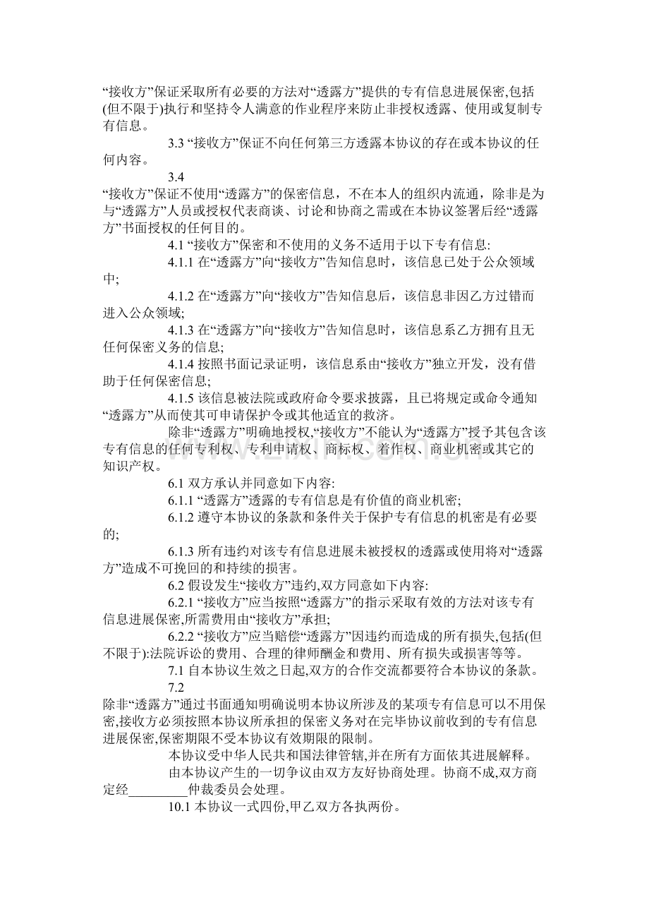 科技公司专有信息技术保密合同范本标准版.docx_第2页