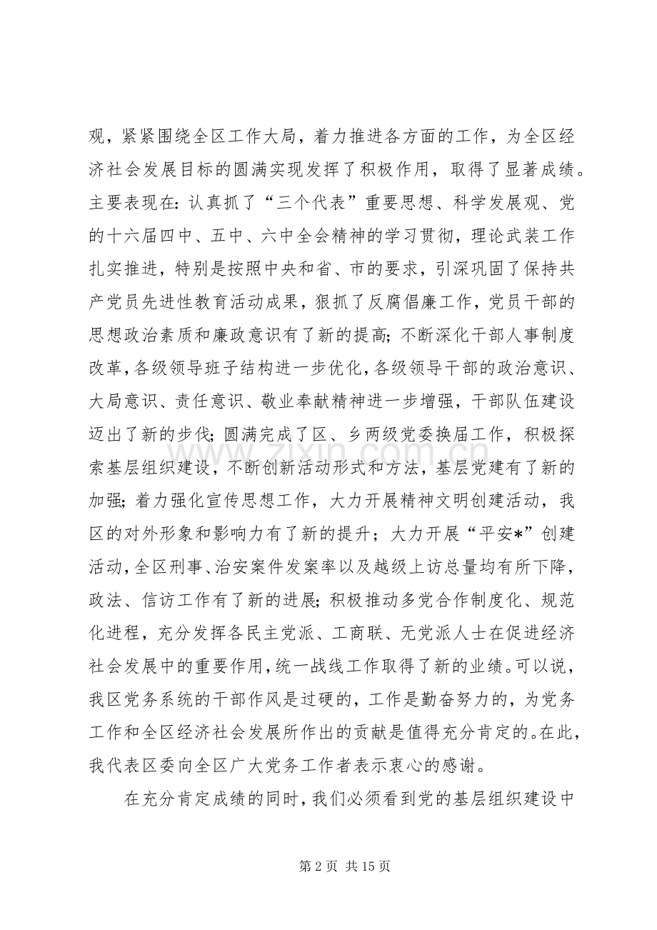 党委领导社区党务工作会议讲话.docx_第2页