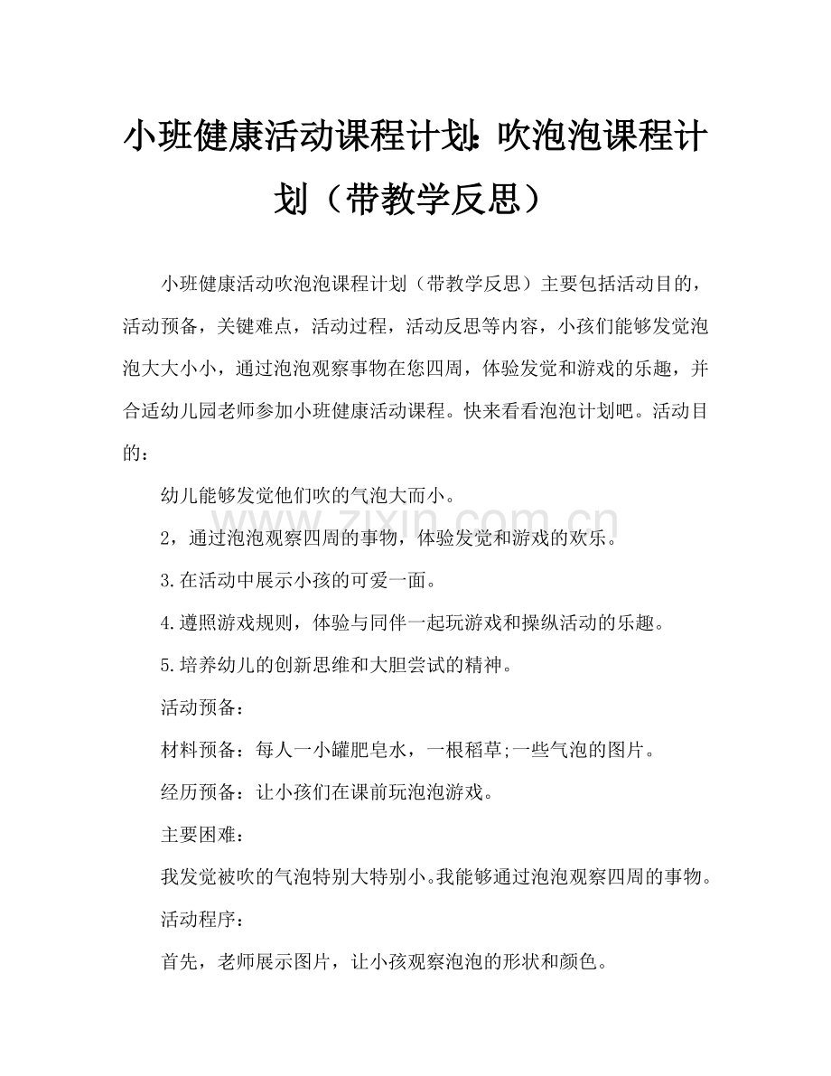 幼儿小班健康活动教案：吹泡泡教案(附教学反思).doc_第1页