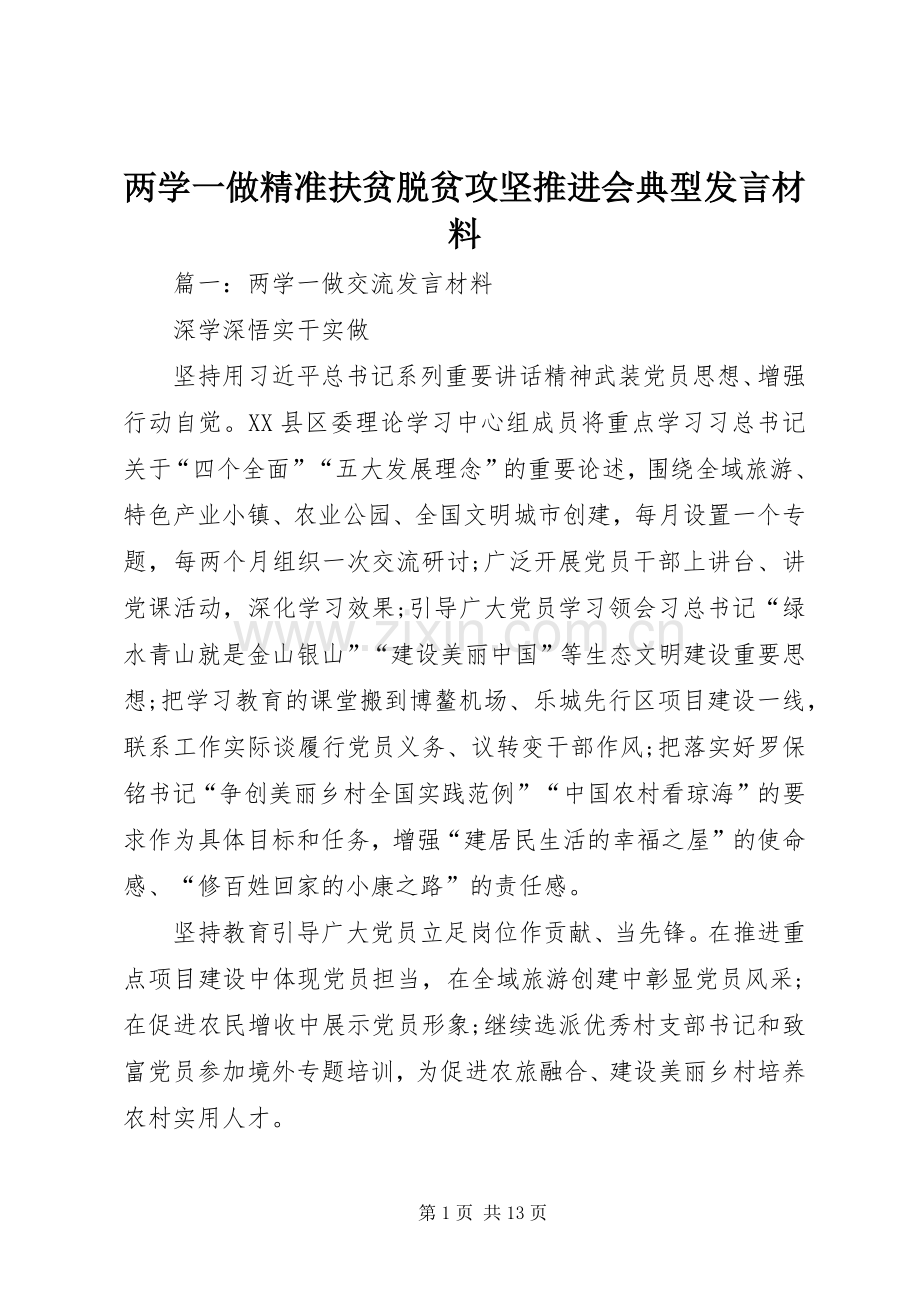 两学一做精准扶贫脱贫攻坚推进会典型发言材料致辞.docx_第1页