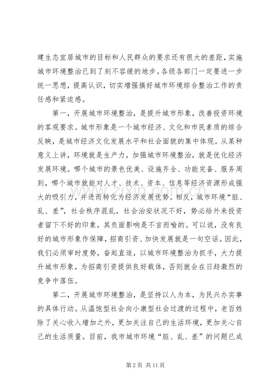 领导在城市环境整治动员会的发言.docx_第2页