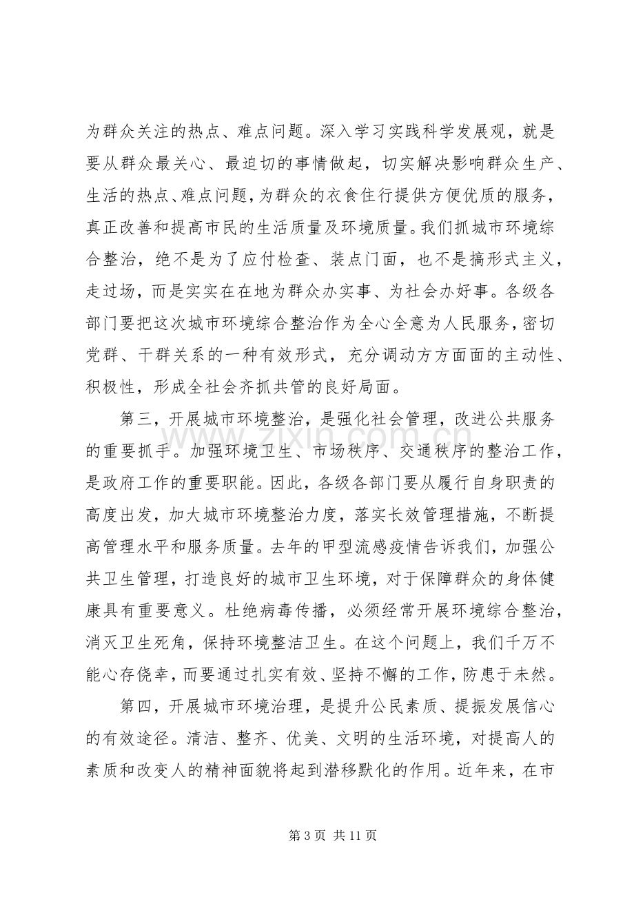 领导在城市环境整治动员会的发言.docx_第3页