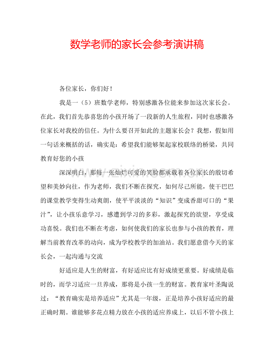 数学老师的家长会参考演讲稿.doc_第1页