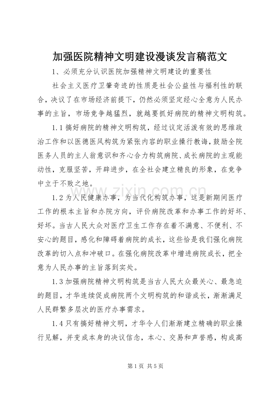 加强医院精神文明建设漫谈发言范文.docx_第1页