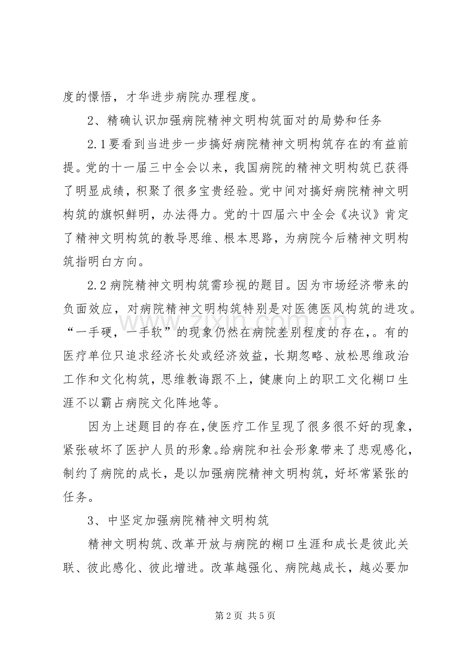 加强医院精神文明建设漫谈发言范文.docx_第2页