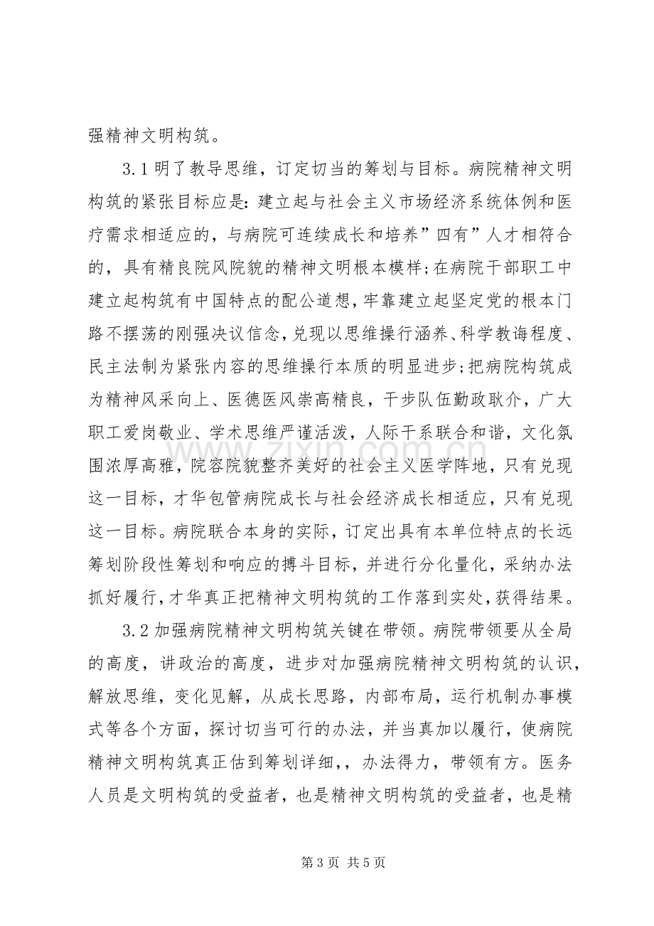 加强医院精神文明建设漫谈发言范文.docx_第3页