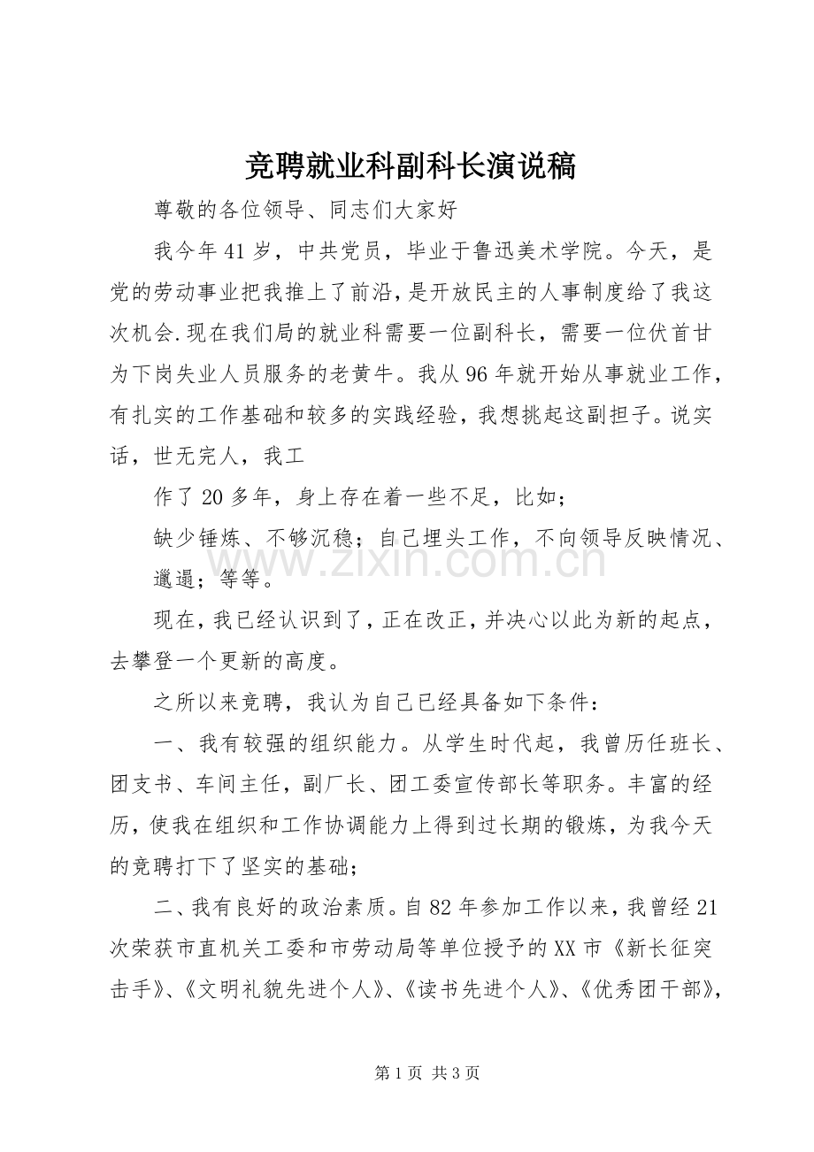 竞聘就业科副科长演说 (5).docx_第1页