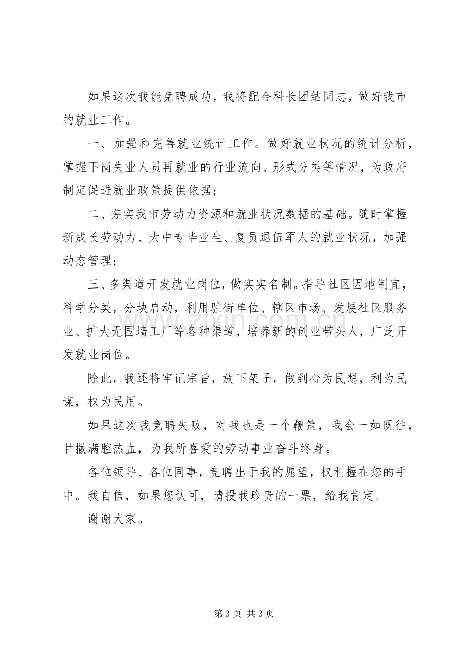 竞聘就业科副科长演说 (5).docx_第3页