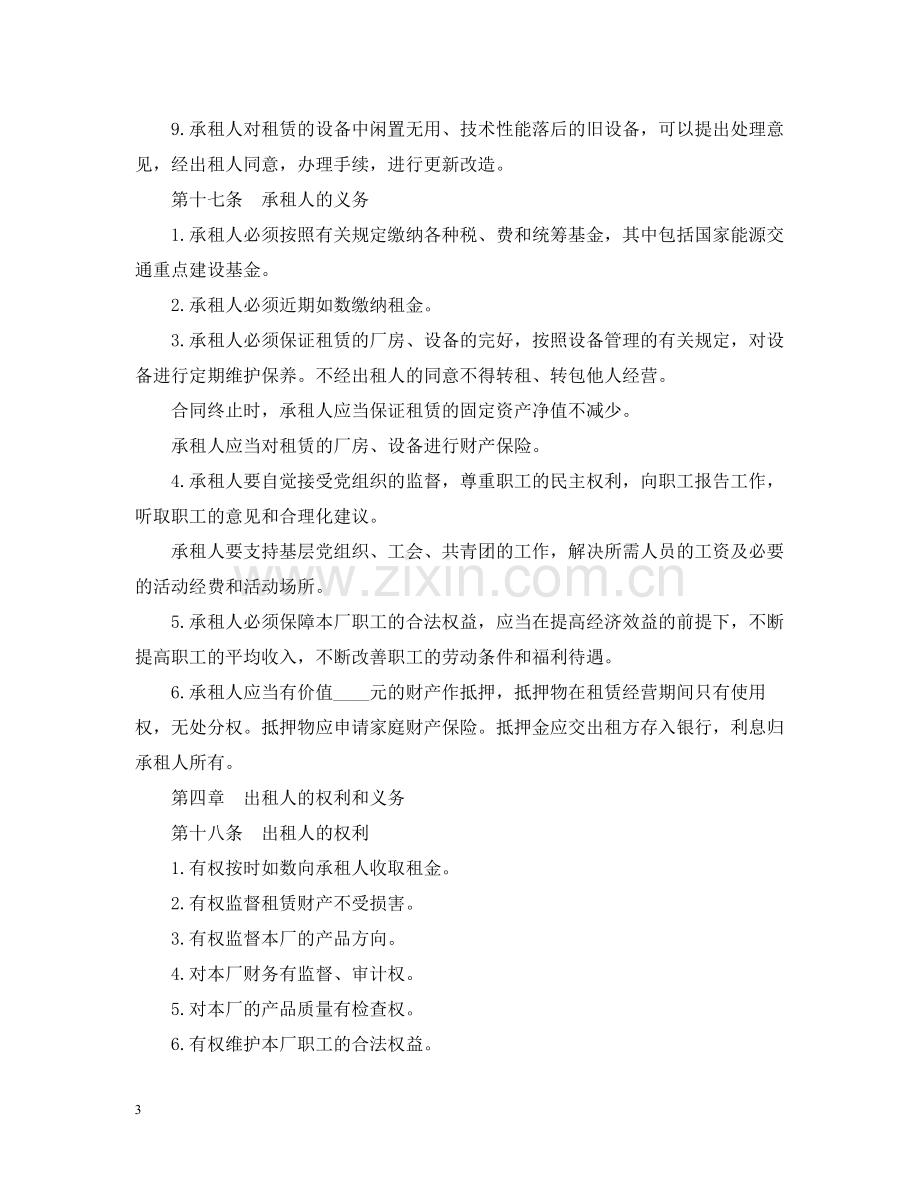 企业租赁经营合同.docx_第3页