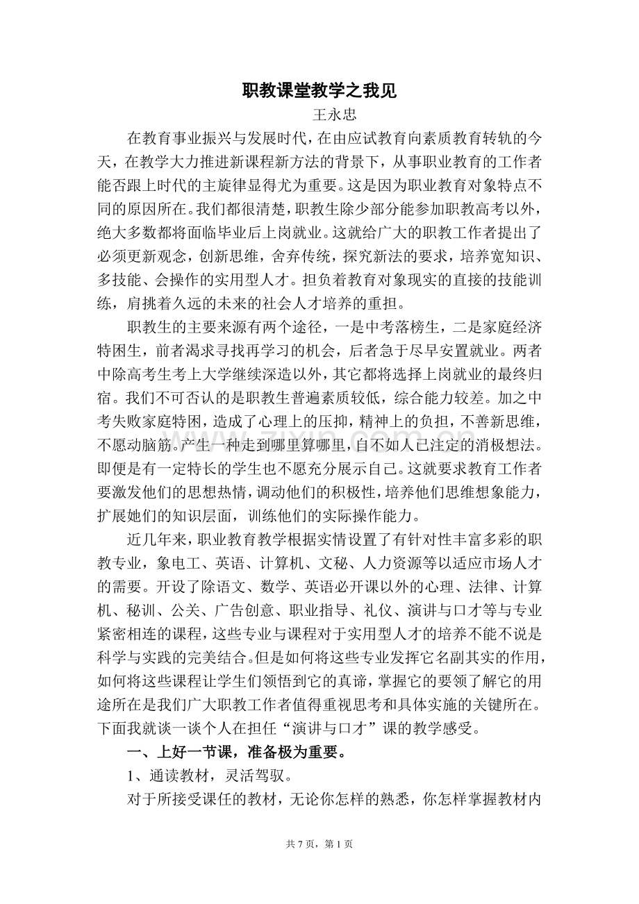 职教课堂教学之我见.doc_第1页