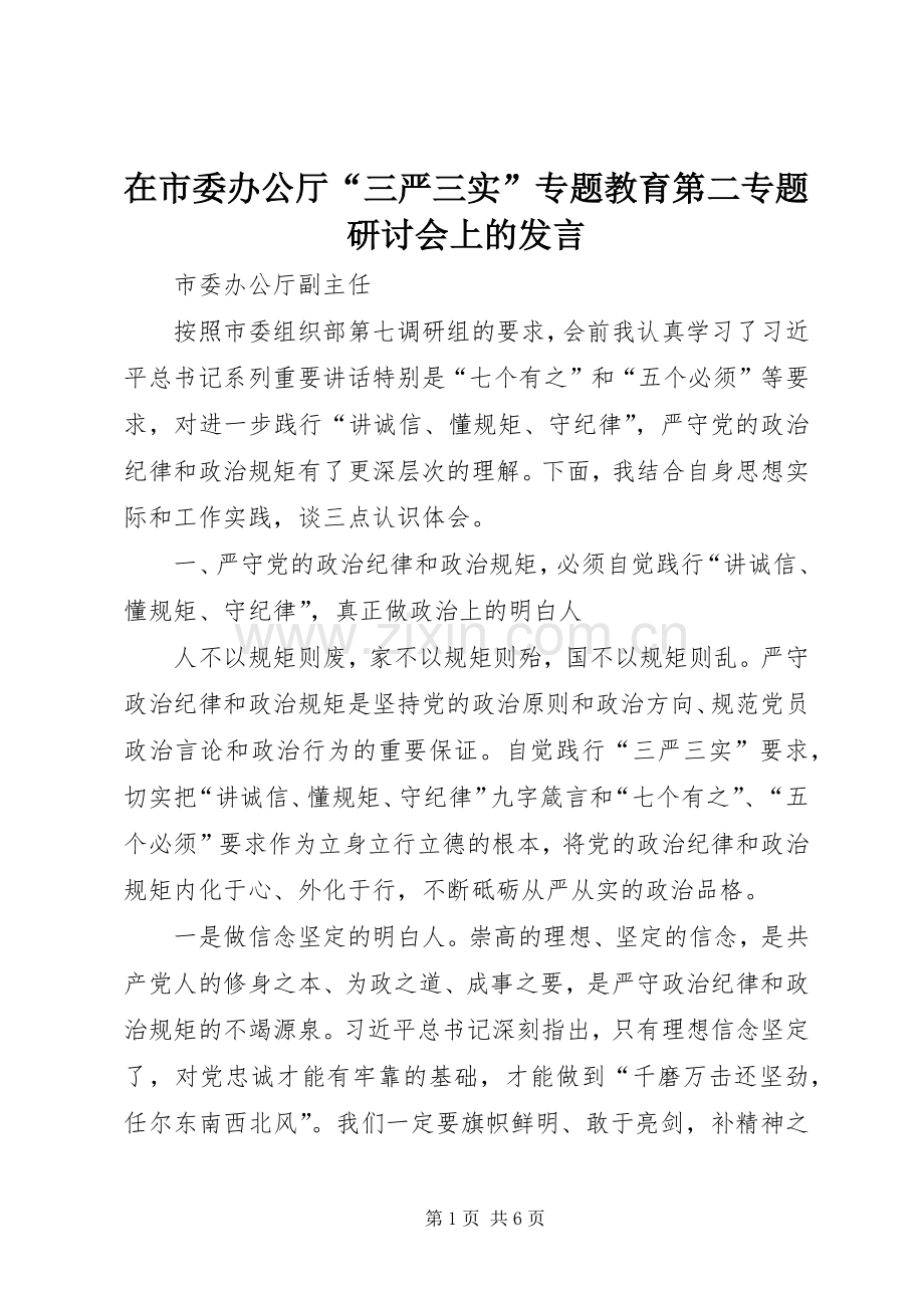 在市委办公厅“三严三实”专题教育第二专题研讨会上的发言.docx_第1页