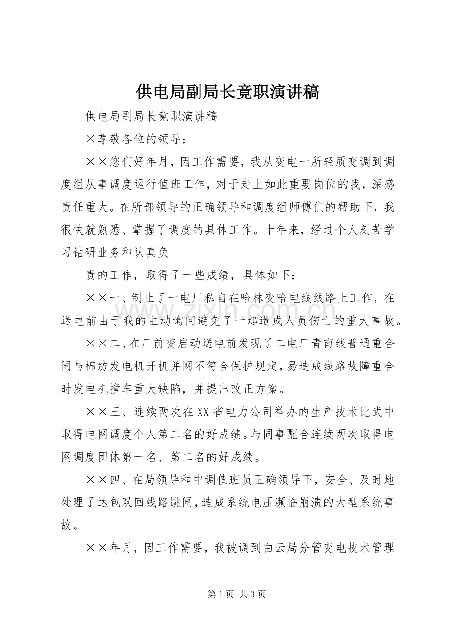 供电局副局长竟职演讲稿范文.docx_第1页