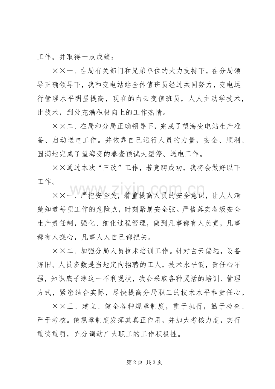 供电局副局长竟职演讲稿范文.docx_第2页