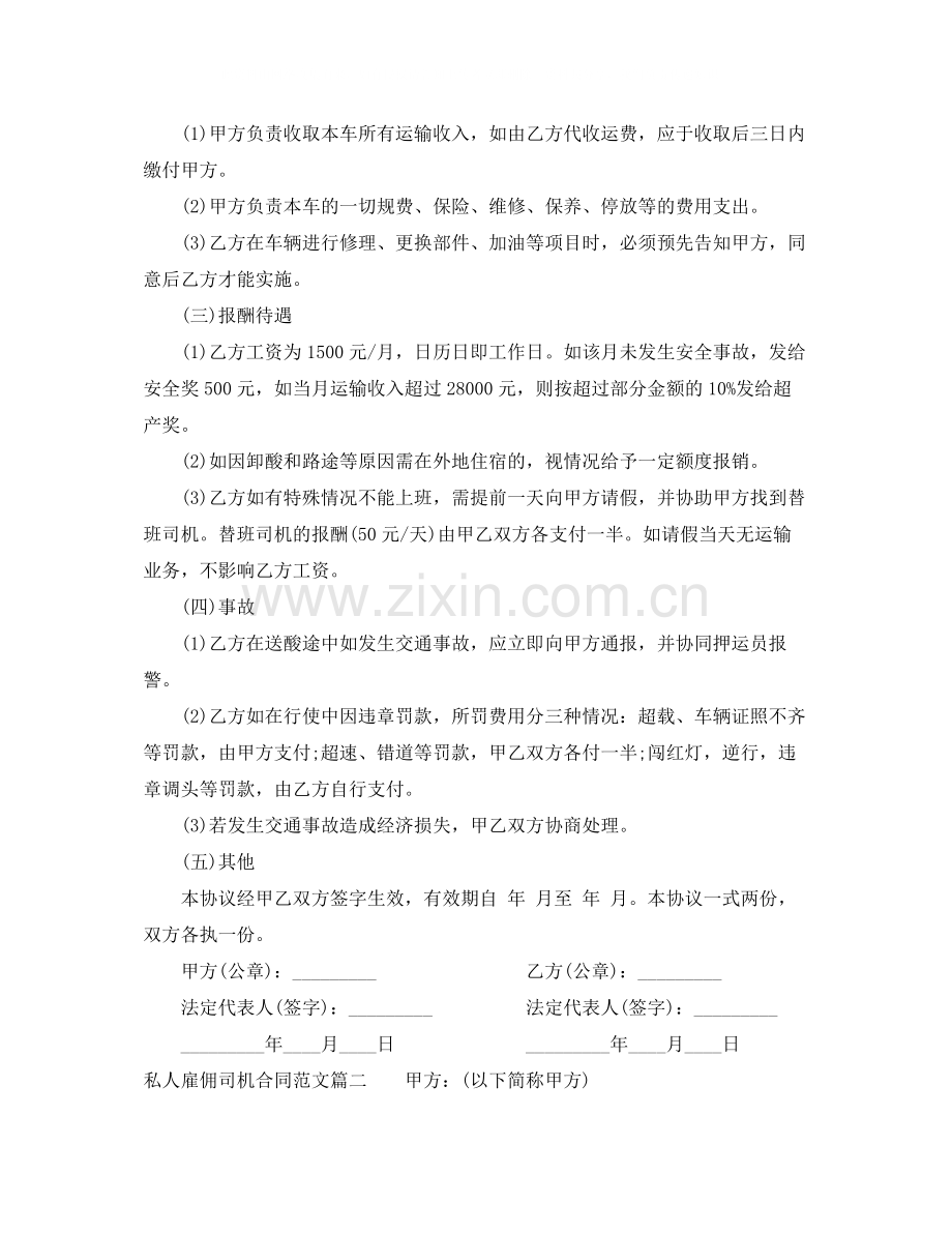 私人雇佣司机合同范本_私人雇佣司机合同书.docx_第2页