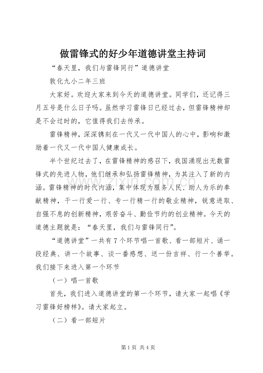 做雷锋式的好少年道德讲堂主持稿(2).docx_第1页