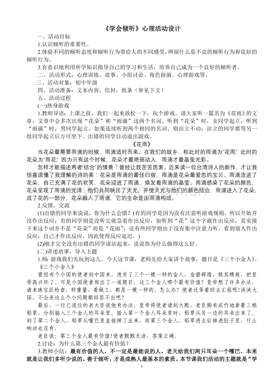 《学会倾听》心理活动设计.doc_第1页