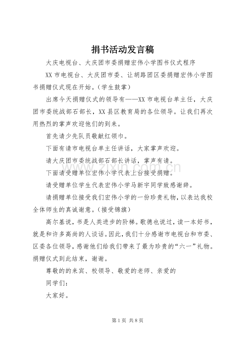 捐书活动发言稿范文.docx_第1页