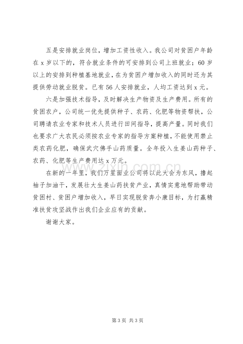 公司XX年精准扶贫工作会议发言.docx_第3页