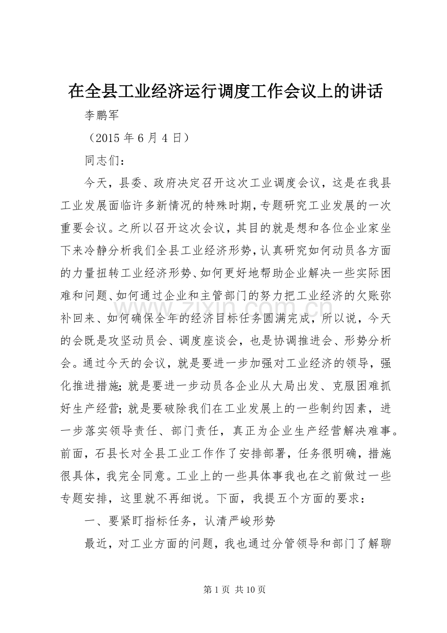 在全县工业经济运行调度工作会议上的讲话.docx_第1页