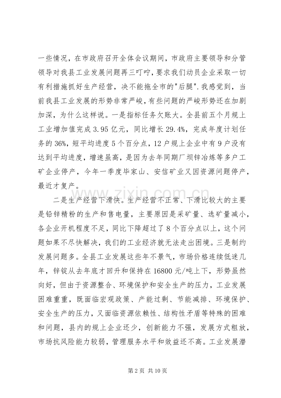 在全县工业经济运行调度工作会议上的讲话.docx_第2页