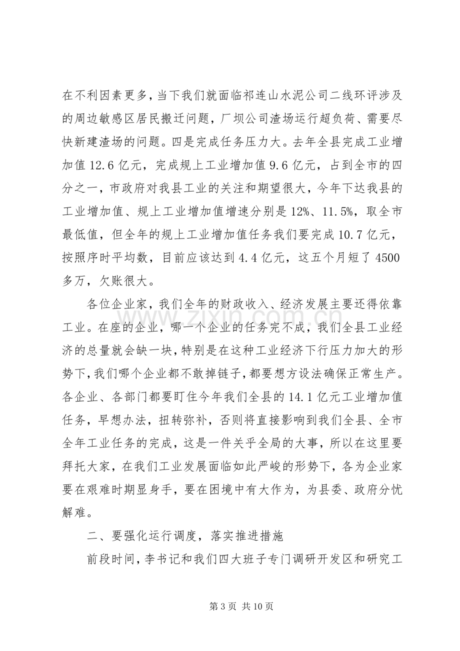 在全县工业经济运行调度工作会议上的讲话.docx_第3页