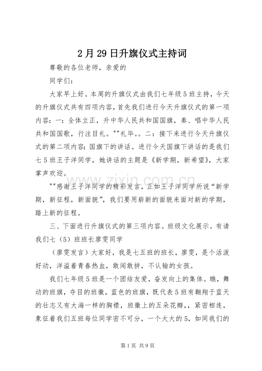 2月29日升旗仪式主持稿.docx_第1页