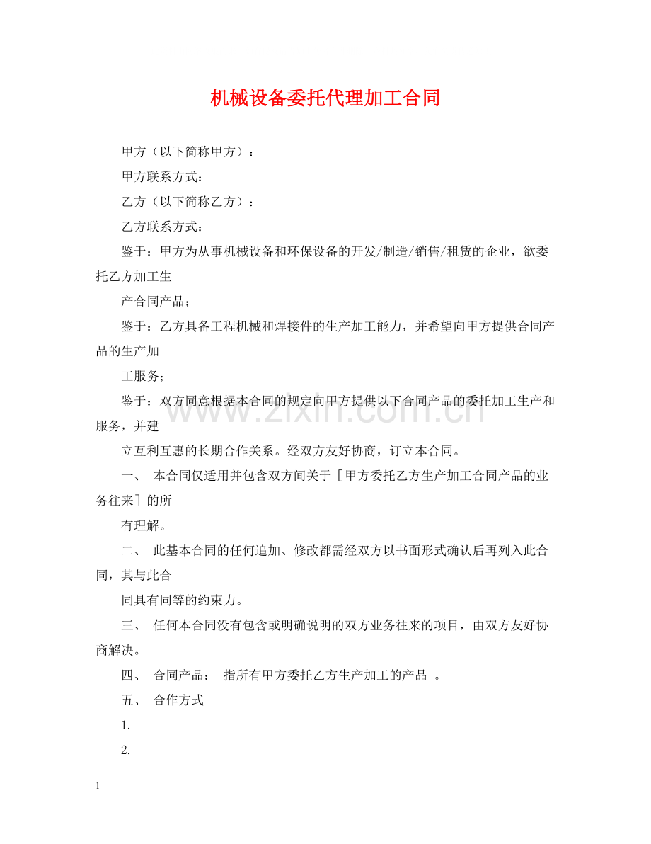 机械设备委托代理加工合同.docx_第1页