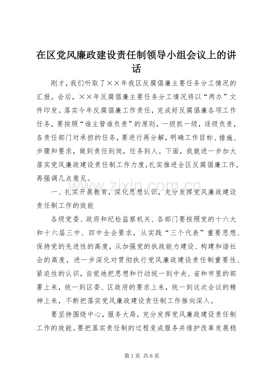 在区党风廉政建设责任制领导小组会议上的讲话.docx_第1页