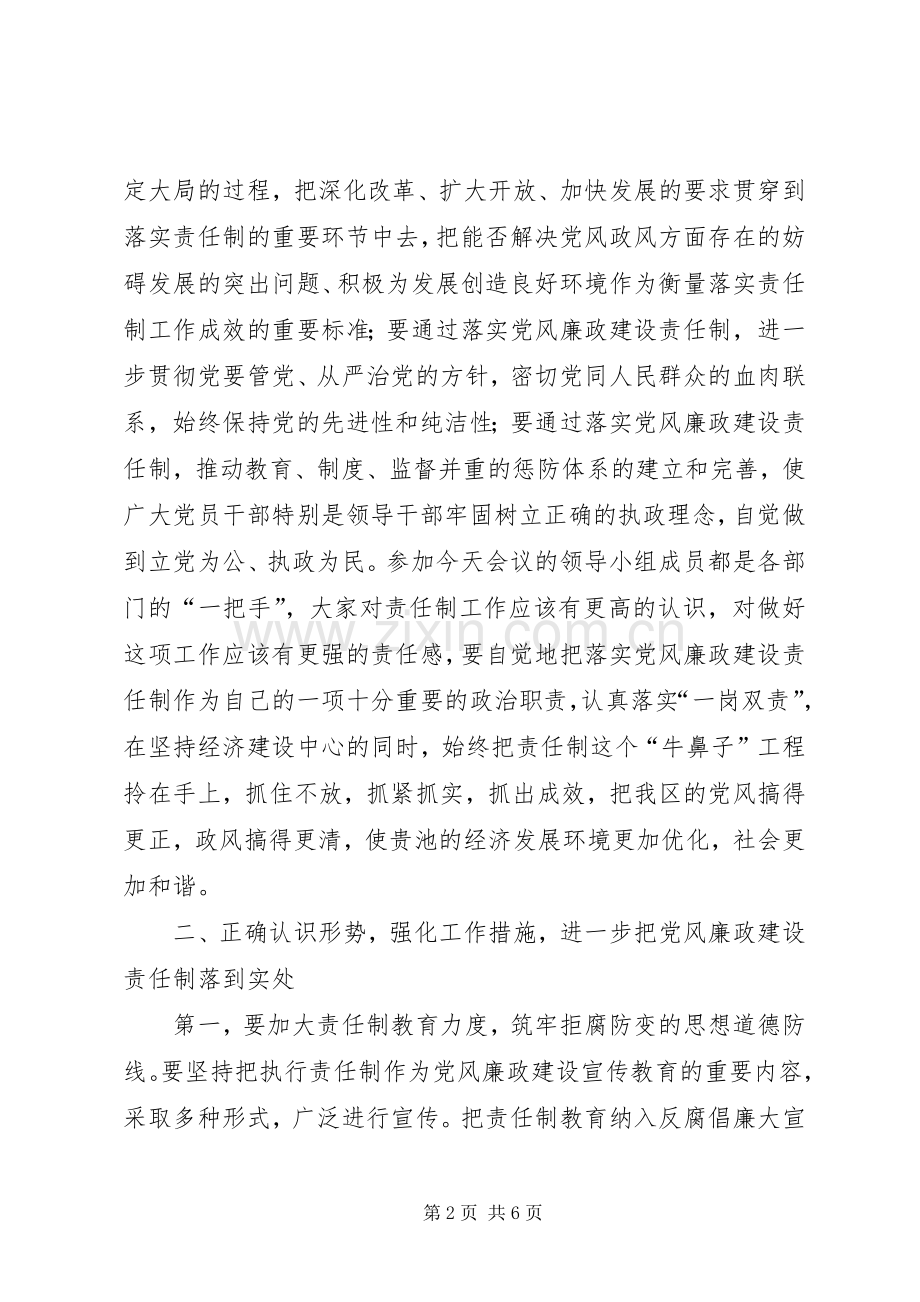 在区党风廉政建设责任制领导小组会议上的讲话.docx_第2页