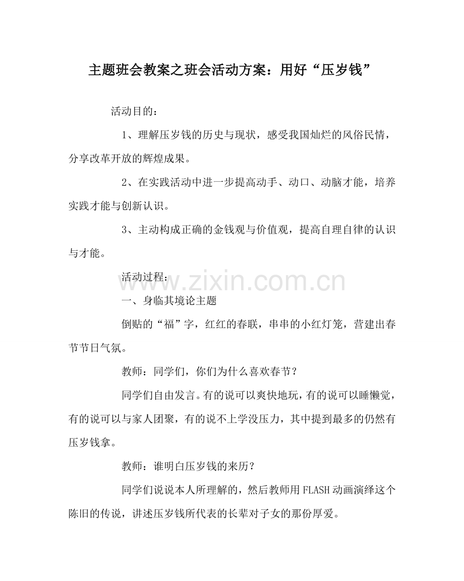 主题班会教案班会活动方案：用好“压岁钱”.doc_第1页