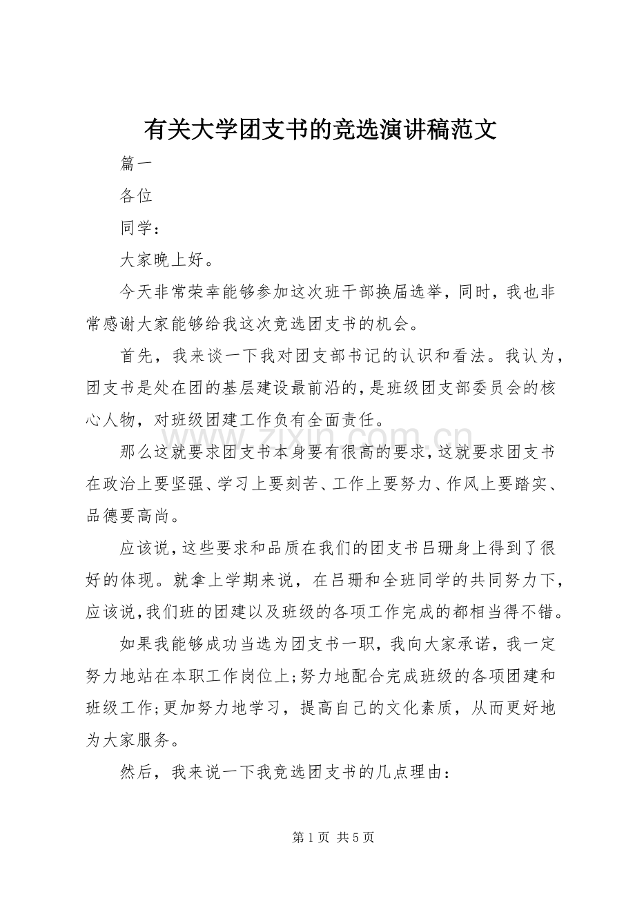 有关大学团支书的竞选演讲稿.docx_第1页