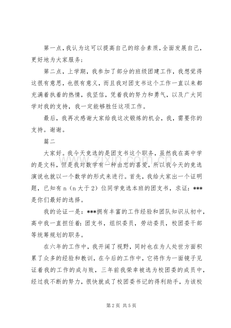 有关大学团支书的竞选演讲稿.docx_第2页