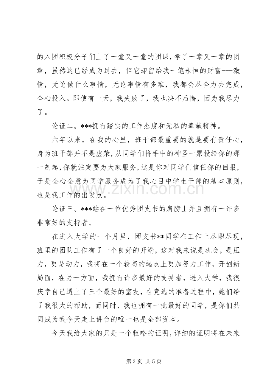 有关大学团支书的竞选演讲稿.docx_第3页